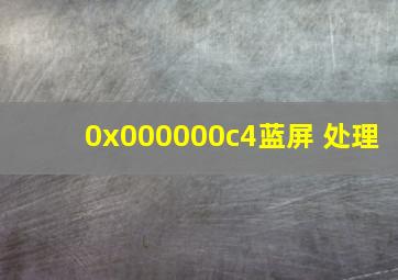 0x000000c4蓝屏 处理